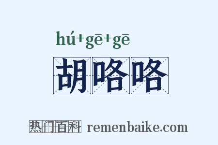 胡咯咯是什么意思的图片
